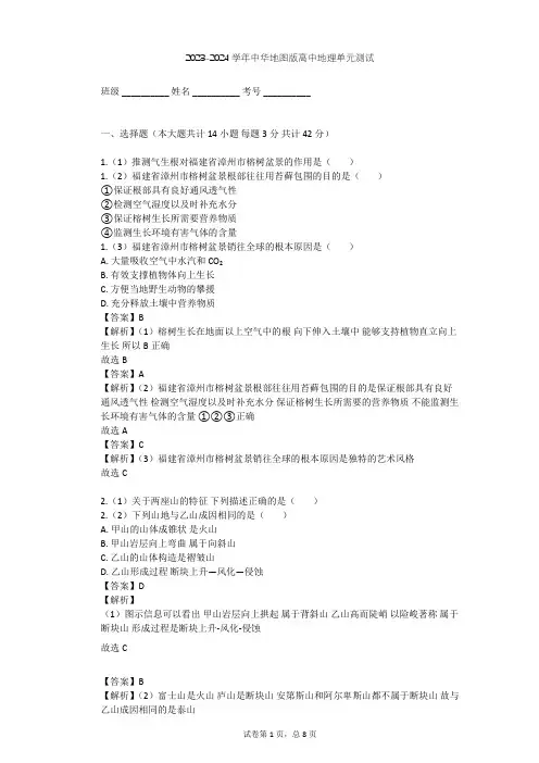 2023-2024学年高中地理中华地图版选择性必修1第2单元 岩石圈与地表形态单元测试(含答案解析)