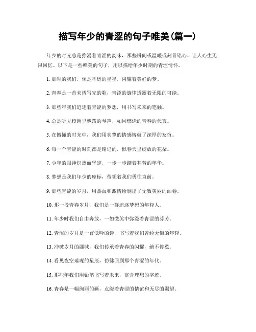 描写年少的青涩的句子唯美(精选2篇)