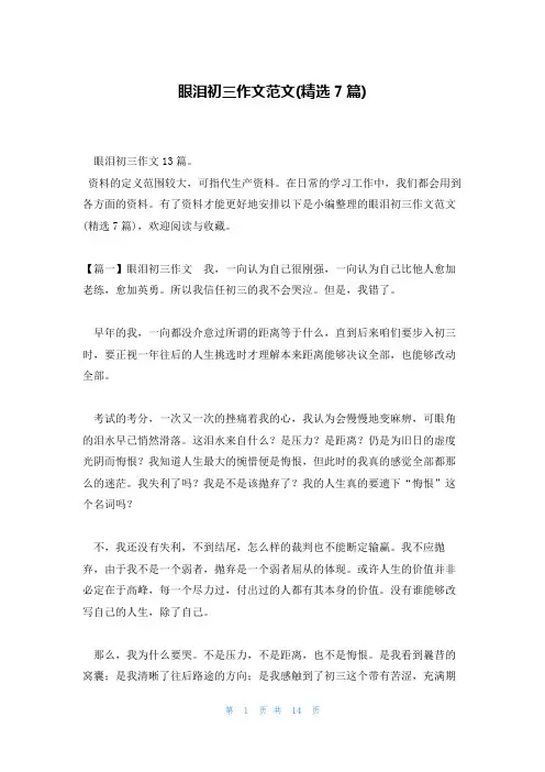 眼泪初三作文范文(精选7篇)