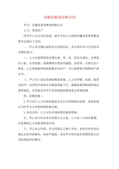 安徽省粮食收购合同