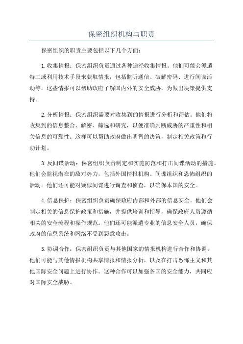 保密组织机构与职责