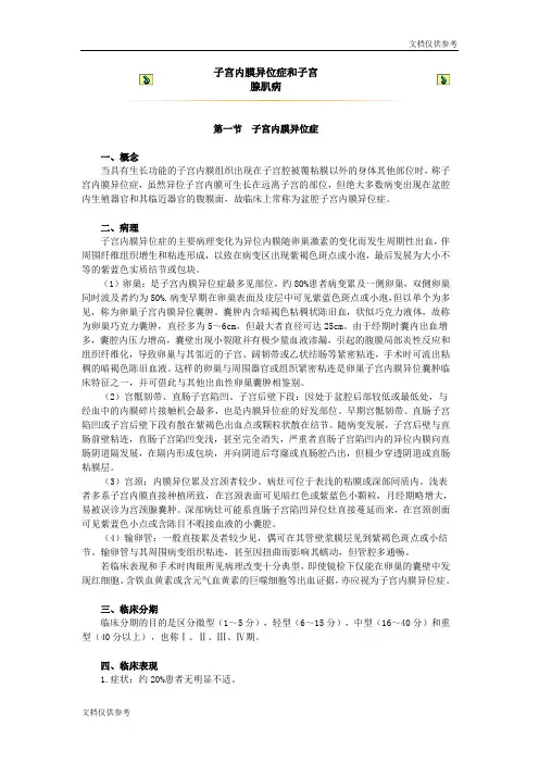 子宫内膜异位症和子宫腺肌病讲义
