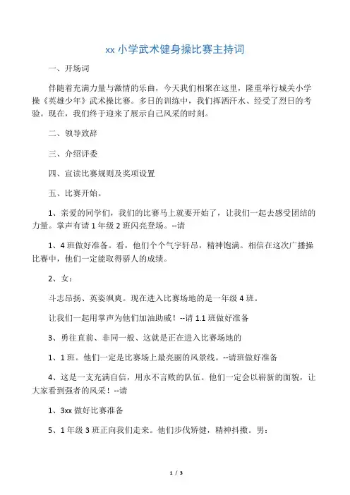 城关小学武术健身操比赛  主 持 词