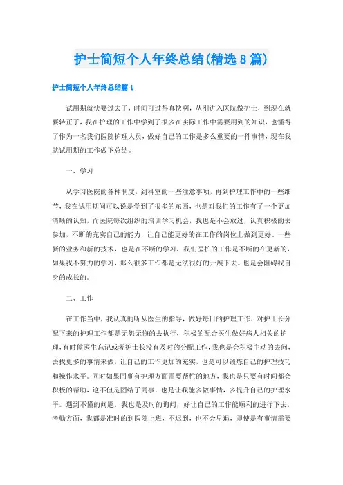 护士简短个人年终总结(精选8篇)