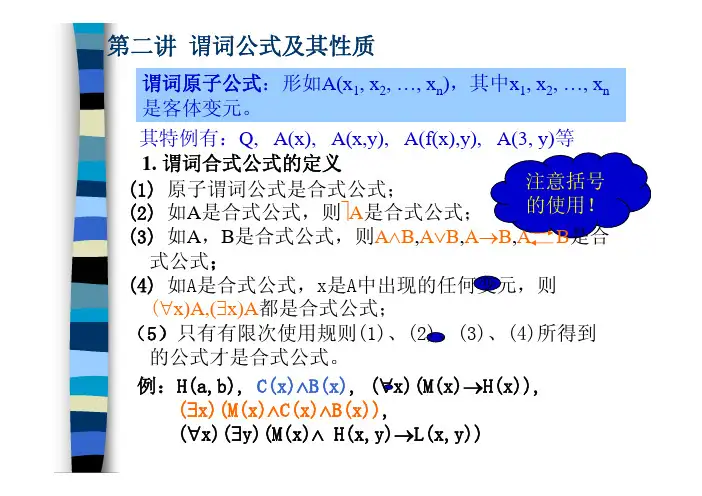 第二讲谓词公式及其性质