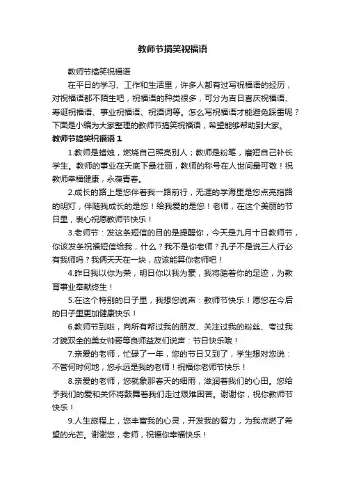 教师节搞笑祝福语