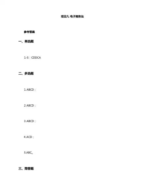 电子商务基础与实务(第二版)习题答案第9章高教版