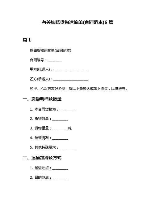 有关铁路货物运输单(合同范本)6篇