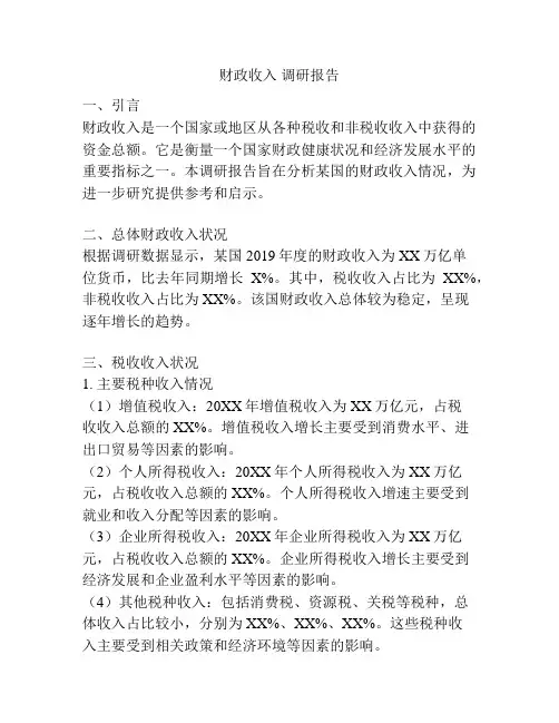 财政收入 调研报告