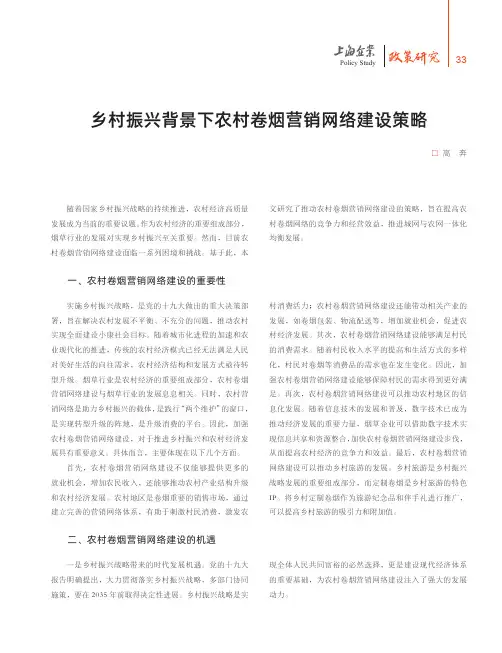 乡村振兴背景下农村卷烟营销网络建设策略