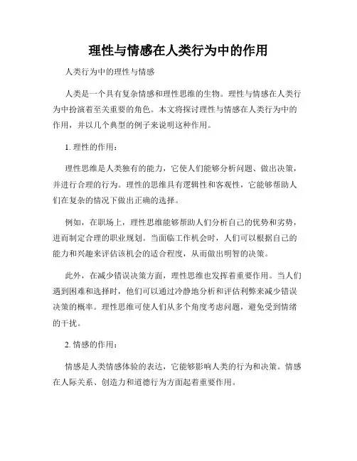 理性与情感在人类行为中的作用