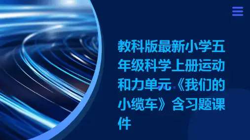 教科版最新小学五年级科学上册运动和力单元《我们的小缆车》含习题课件