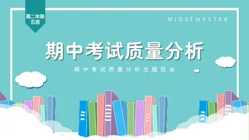 高一下学期期中考试质量分析主题班会课件