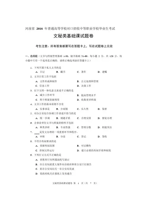 2016年河南省对口升学文秘类基础课试题卷