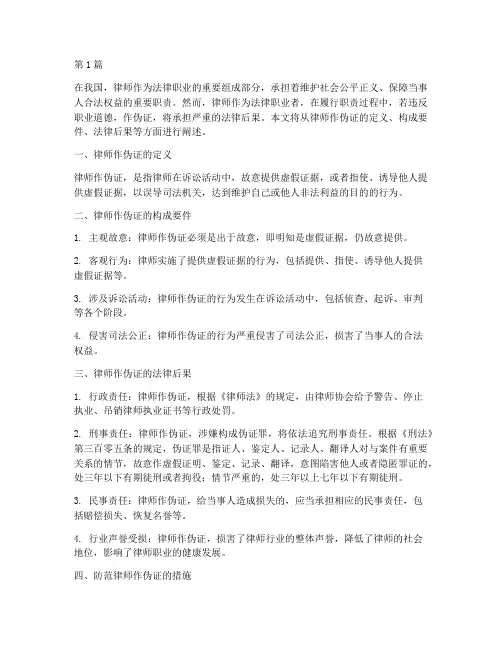律师作伪证的法律后果(3篇)
