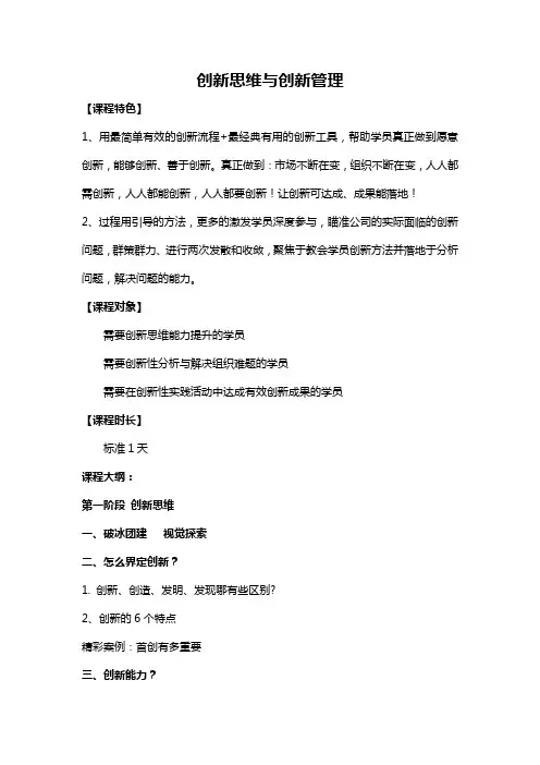课程大纲《创新思维与创新管理》