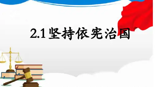 坚持依宪治国-部编版道德与法治八年级下册
