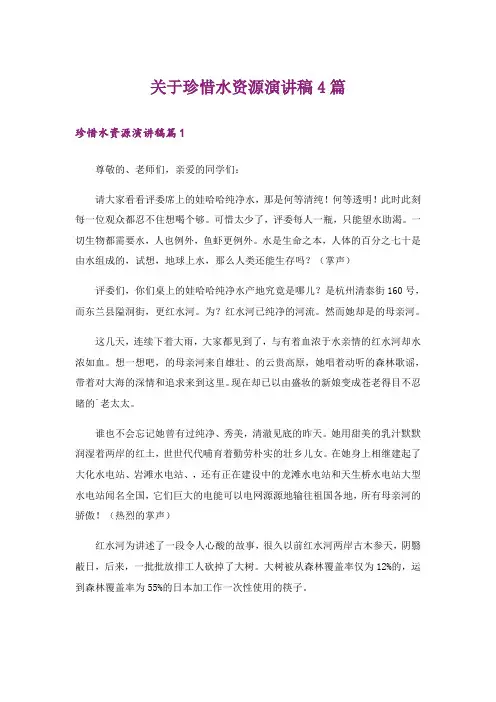 关于珍惜水资源演讲稿4篇