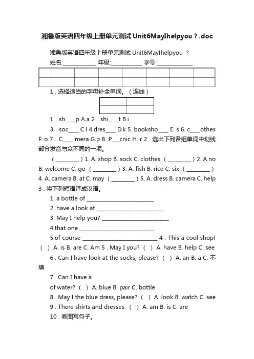 湘鲁版英语四年级上册单元测试Unit6MayIhelpyou？.doc