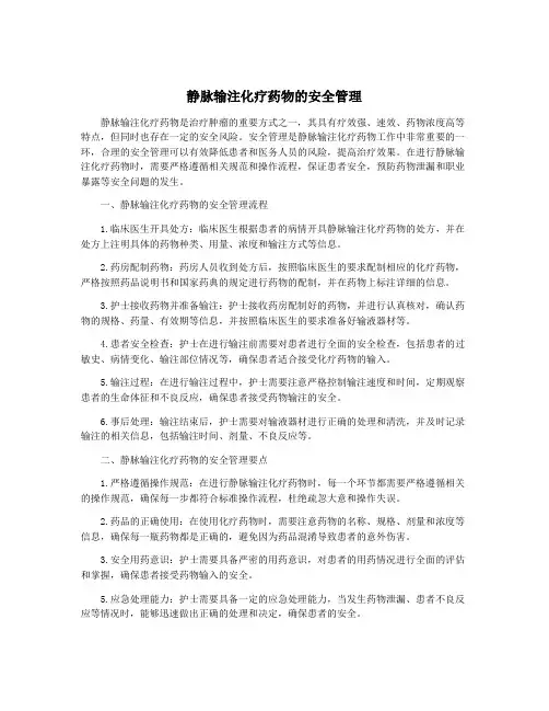 静脉输注化疗药物的安全管理