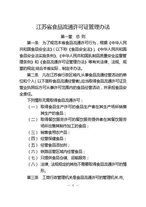 江苏省食品流通许可证管理办法