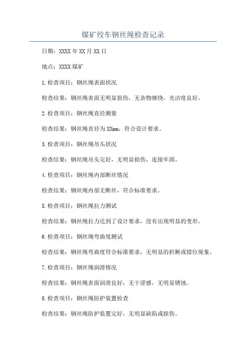 煤矿绞车钢丝绳检查记录