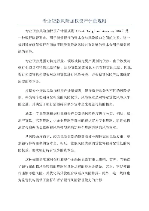 专业贷款风险加权资产计量规则