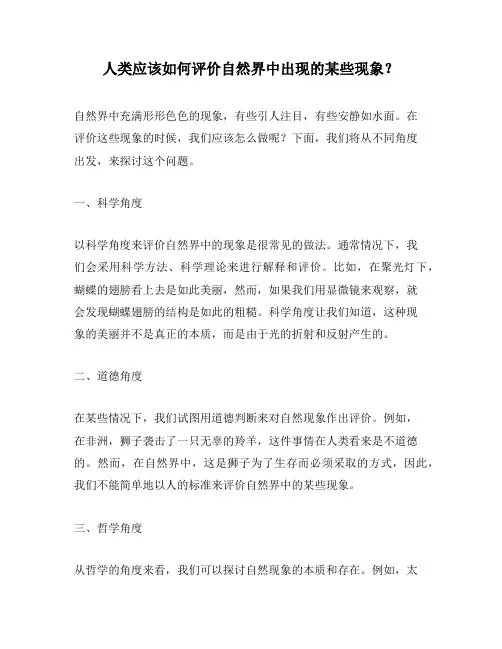 人类应该如何评价自然界中出现的某些现象？