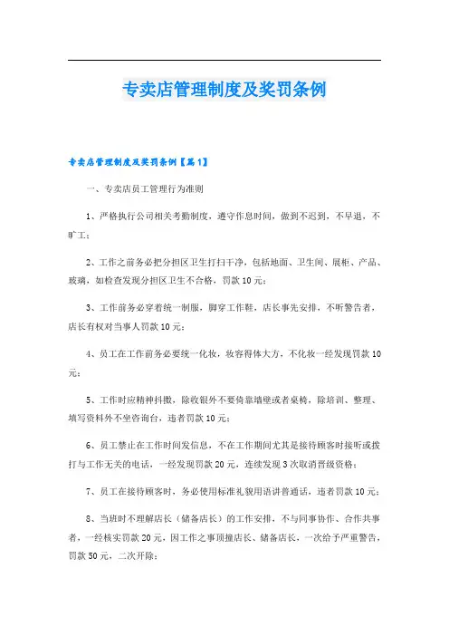 专卖店管理制度及奖罚条例