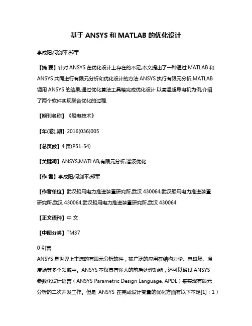 基于ANSYS和MATLAB的优化设计