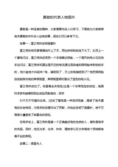 勇敢的代表人物国外