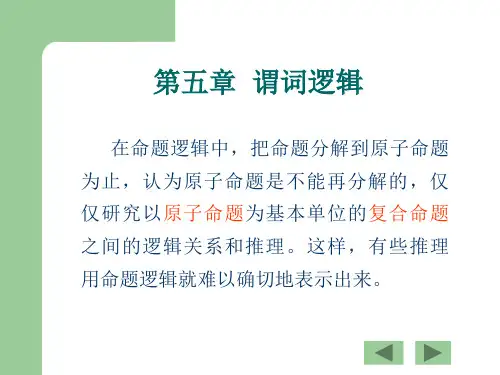 离散数学第五章__谓词逻辑详述