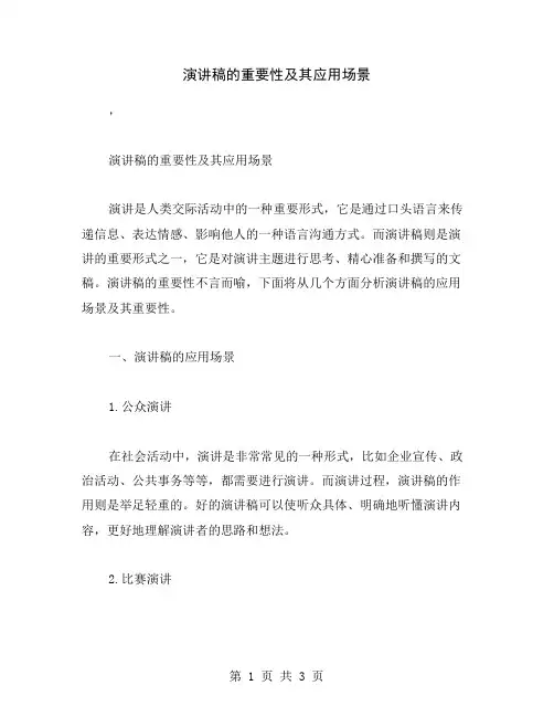 演讲稿的重要性及其应用场景