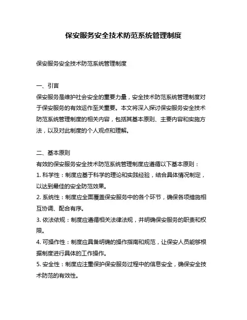 保安服务安全技术防范系统管理制度