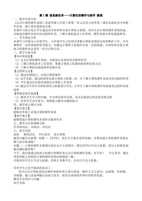 第2课 信息新技术——计算机的硬件与软件 教案