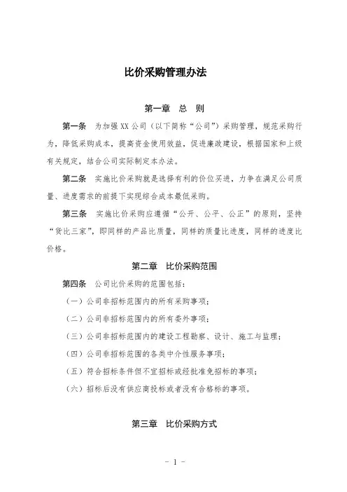 比价采购管理办法