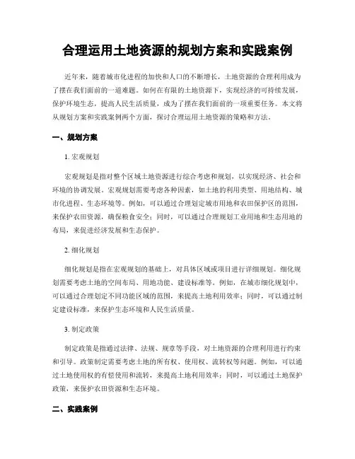 合理运用土地资源的规划方案和实践案例