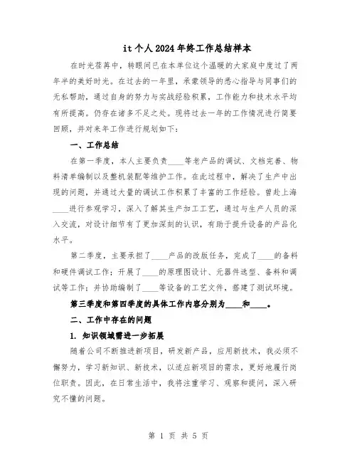 it个人2024年终工作总结样本（3篇）