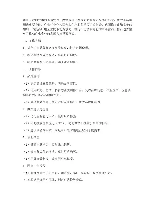 广电网络营销工作计划方案