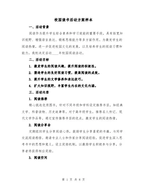 校园读书活动方案样本(3篇)