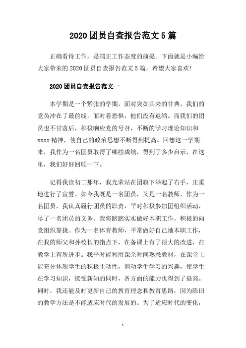 2020团员自查报告范文5篇