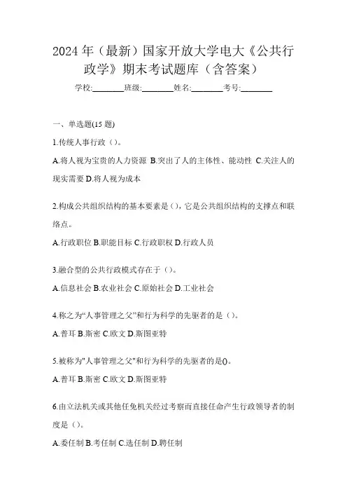 2024年(最新)国家开放大学电大《公共行政学》期末考试题库(含答案)