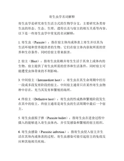 寄生虫学名词解释