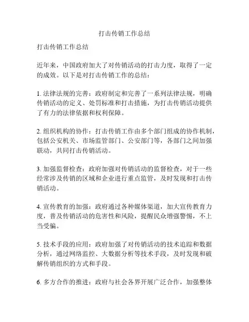 打击传销工作总结
