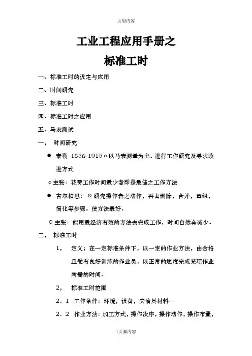 工业工程应用手册之IE标准工时