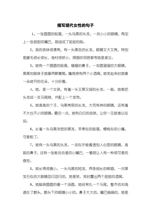 描写现代女性的句子