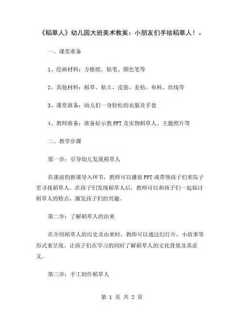 《稻草人》幼儿园大班美术教案：小朋友们手绘稻草人!