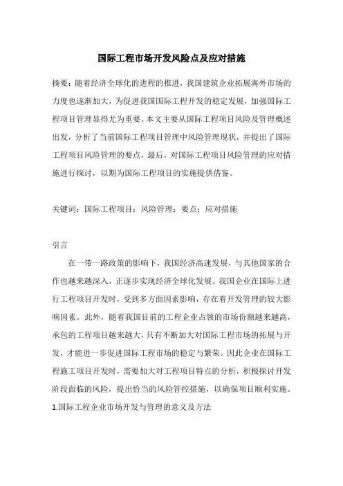 国际工程市场开发风险点及应对措施