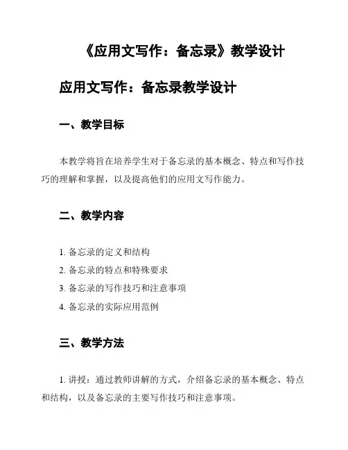 《应用文写作：备忘录》教学设计
