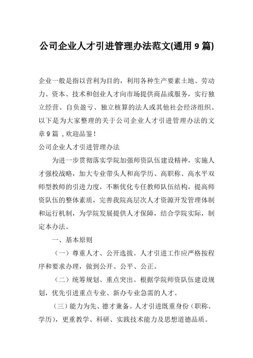 公司企业人才引进管理办法范文(通用9篇)